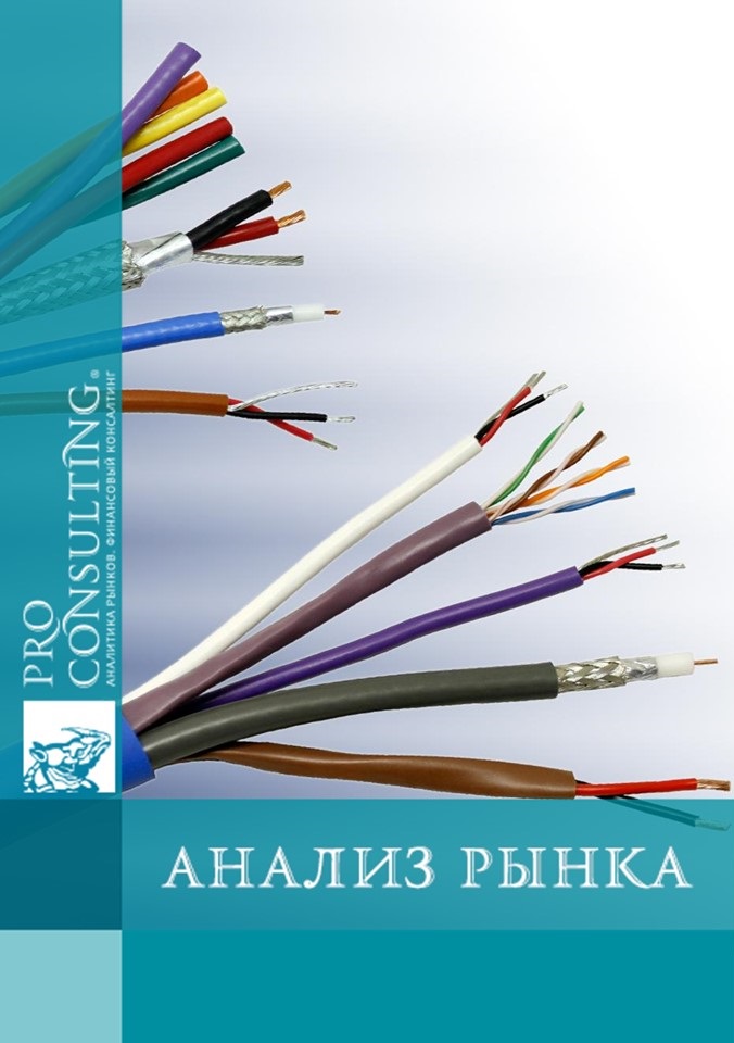 Анализ рынка кабельно-проводниковой продукции (КПП) Украины. 2010 год